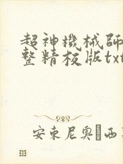 超神机械师 完整精校版txt
