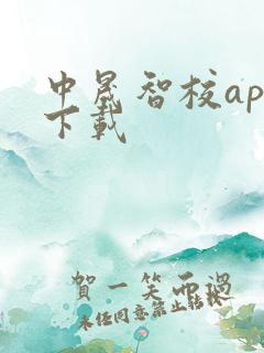 中晟智校app下载