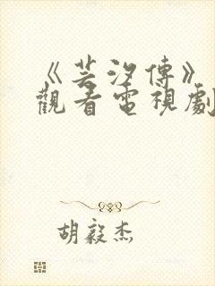 《芸汐传》免费观看电视剧