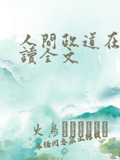 人间政道在线阅读全文