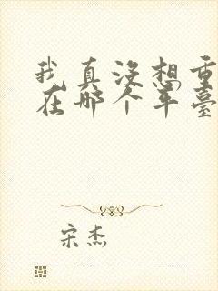 我真没想重生啊在哪个平台