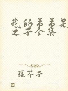 我的弟弟是天选之子全集