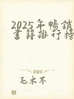 2025年畅销书籍排行榜前十名
