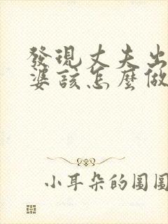 发现丈夫出轨老婆该怎么做