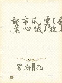 都市风云(乔梁,叶心仪)做局