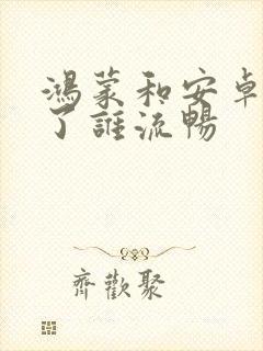 鸿蒙和安卓用久了谁流畅