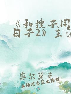 《和搜子同居的日子2》主演