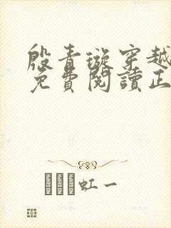 殷青璇穿越小说免费阅读正版全文