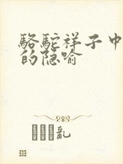 骆驼祥子中骆驼的隐喻