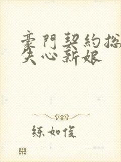 豪门契约总裁的失心新娘