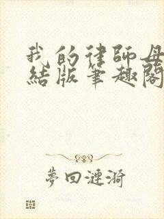 我的律师母亲完结版笔趣阁