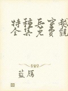 特种兵穿越古代全集免费观看