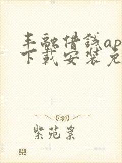 丰融借钱app下载安装免费