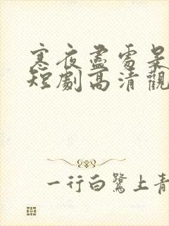 寒夜尽处是卿心短剧高清观看