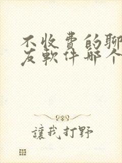 不收费的聊天交友软件哪个靠谱