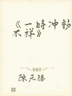 《一时冲动七世不祥》