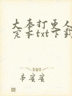 大奉打更人精校完本txt下载