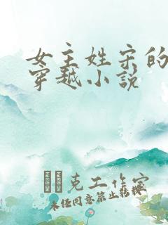 女主姓宋的古代穿越小说