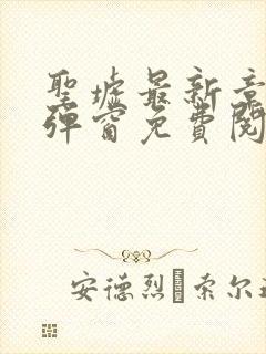 圣墟最新章节无弹窗免费阅读