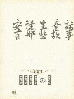 安徒生童话中还有哪些故事