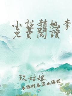 小说赵旭李晴晴免费阅读