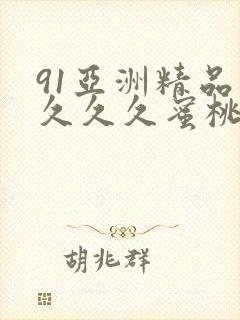 91亚洲精品久久久久蜜桃