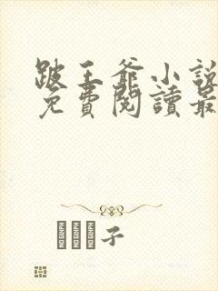 跛王爷小说全文免费阅读最新章节