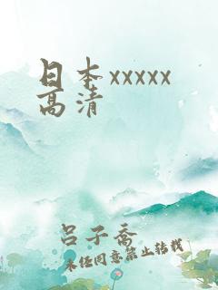 日本xxxxx高清