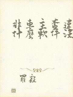 非车主查违章用什么软件没有车主电话