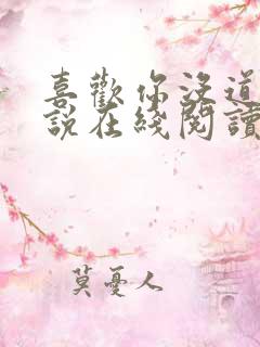 喜欢你没道理小说在线阅读