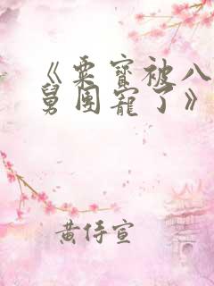 《粟宝被八个舅舅团宠了》漫画免费