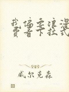 我偏要浪漫画免费看下拉式