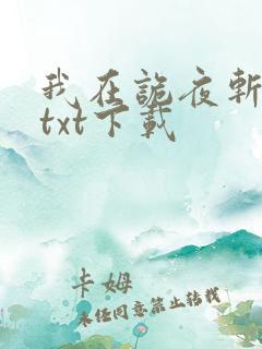 我在诡夜斩神魔txt下载