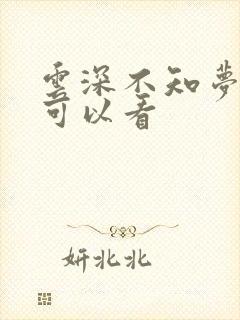 云深不知梦哪里可以看