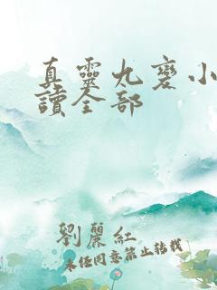 真灵九变小说阅读全部