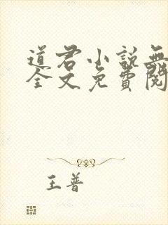 道君小说无弹窗全文免费阅读