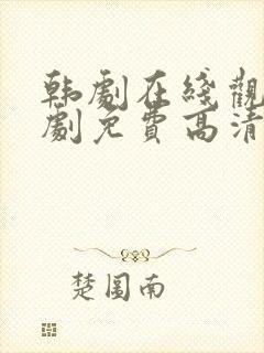 韩剧在线观看韩剧免费高清全集