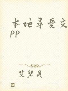 本地寻爱交友app