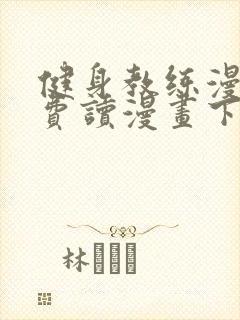 健身教练漫画免费读漫画下拉式土豪漫画话