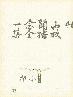 一念关山 40集全播放