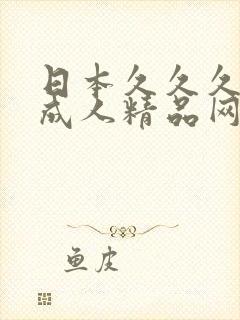 日本久久久亚洲成人精品网站