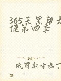 365天黑帮大佬第四季