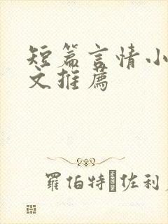 短篇言情小说甜文推荐