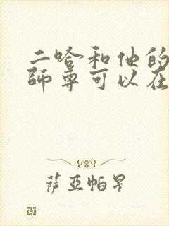 二哈和他的白猫师尊可以在哪里看