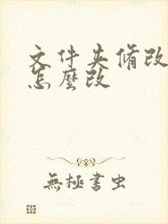 文件夹修改时间怎么改