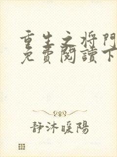 重生之将门毒妃免费阅读下载