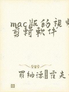 mac版的视频剪辑软件