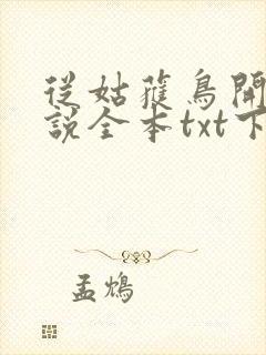 从姑获鸟开始小说全本txt下载