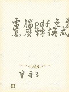 电脑pdf免费怎么转换成word文档