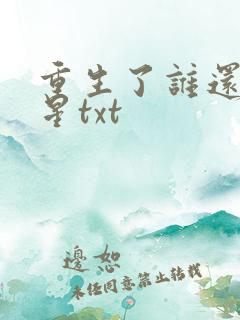 重生了谁还当明星txt